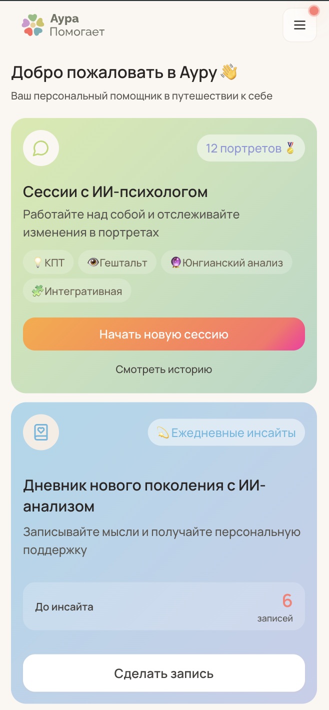 Главный экран приложения Ауры: начало новой сессии и дневник