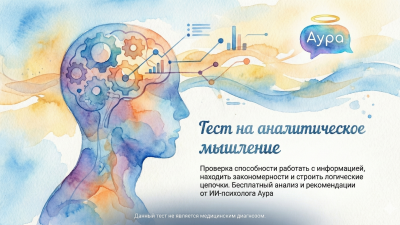 Тест Аура на аналитическое мышление для оценки логических способностей