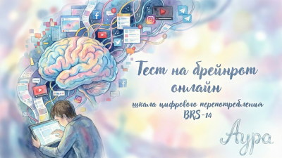 Тест на брейнрот онлайн — шкала цифрового перепотребления BRS-14