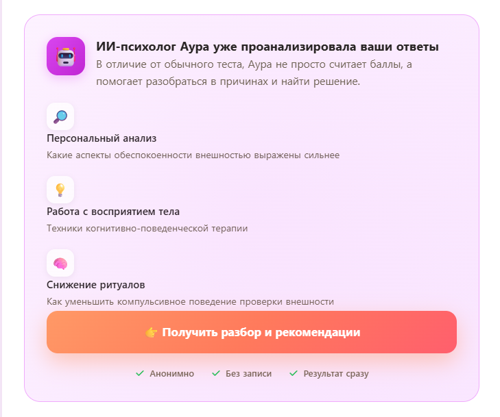 Персональный анализ от ИИ-психолога Аура: работа с восприятием тела, снижение ритуалов
